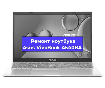 Замена разъема питания на ноутбуке Asus VivoBook A540BA в Челябинске